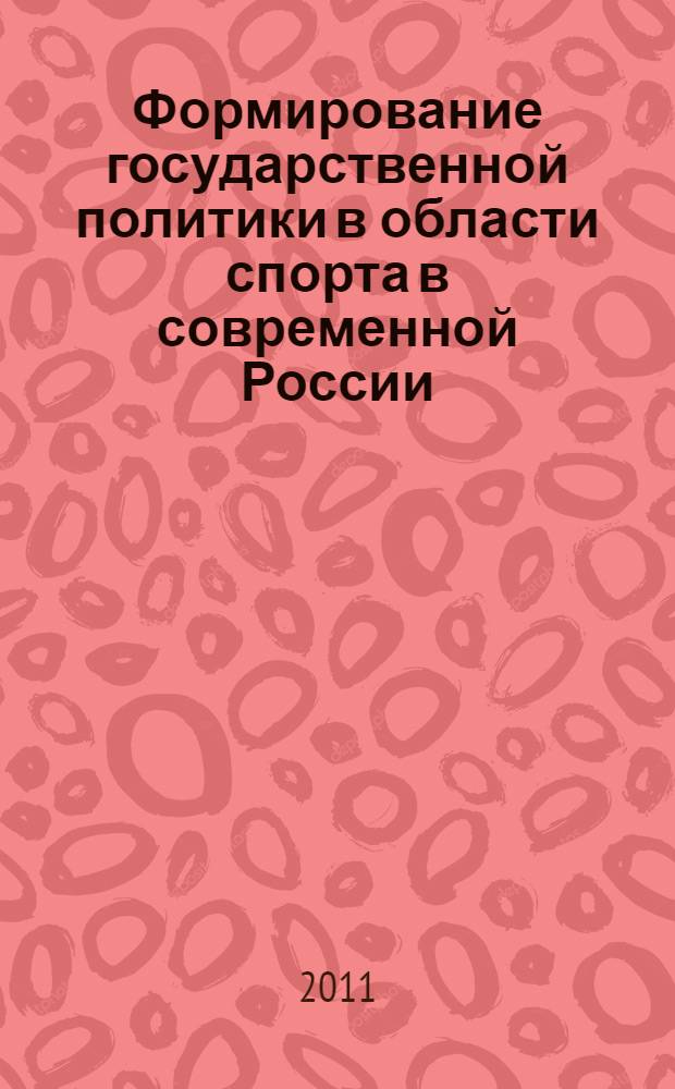 Формирование государственной политики в области спорта в современной России : (политологический анализ) : автореферат диссертации на соискание ученой степени кандидата политических наук : специальность 23.00.02 <Политические институты, политические процессы и технологии>