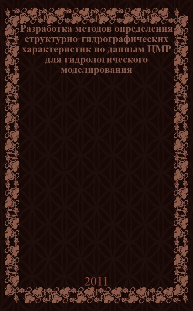 Разработка методов определения структурно-гидрографических характеристик по данным ЦМР для гидрологического моделирования : автореферат диссертации на соискание ученой степени кандидата технических наук : специальность 25.00.27 <Гидрология суши, водные ресурсы, гидрохимия>