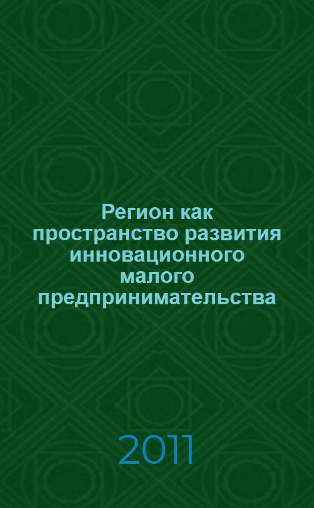 Регион как пространство развития инновационного малого предпринимательства : (на материале Ростовской области) : автореферат диссертации на соискание ученой степени кандидата экономических наук : специальность 08.00.05 <Экономика и управление народным хозяйством по отраслям и сферам деятельности>