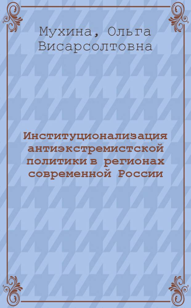 Институционализация антиэкстремистской политики в регионах современной России : автореферат диссертации на соискание ученой степени кандидата политических наук : специальность 23.00.02 <Политические институты, политические процессы и технологии>