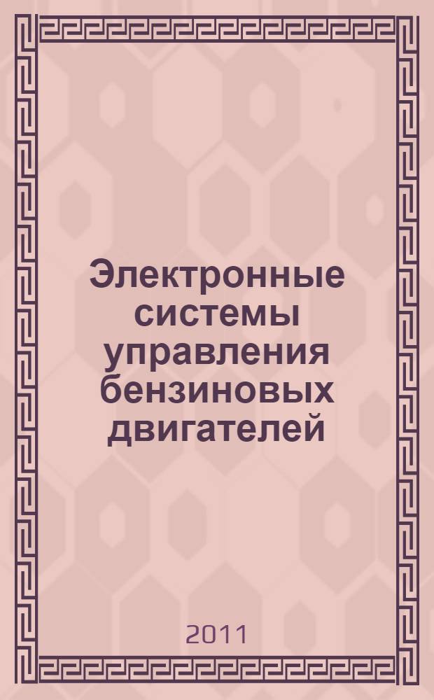 Электронные системы управления бензиновых двигателей : учебное пособие : для студентов высших учебных заведений, обучающихся по специальности "Агроинженерия"