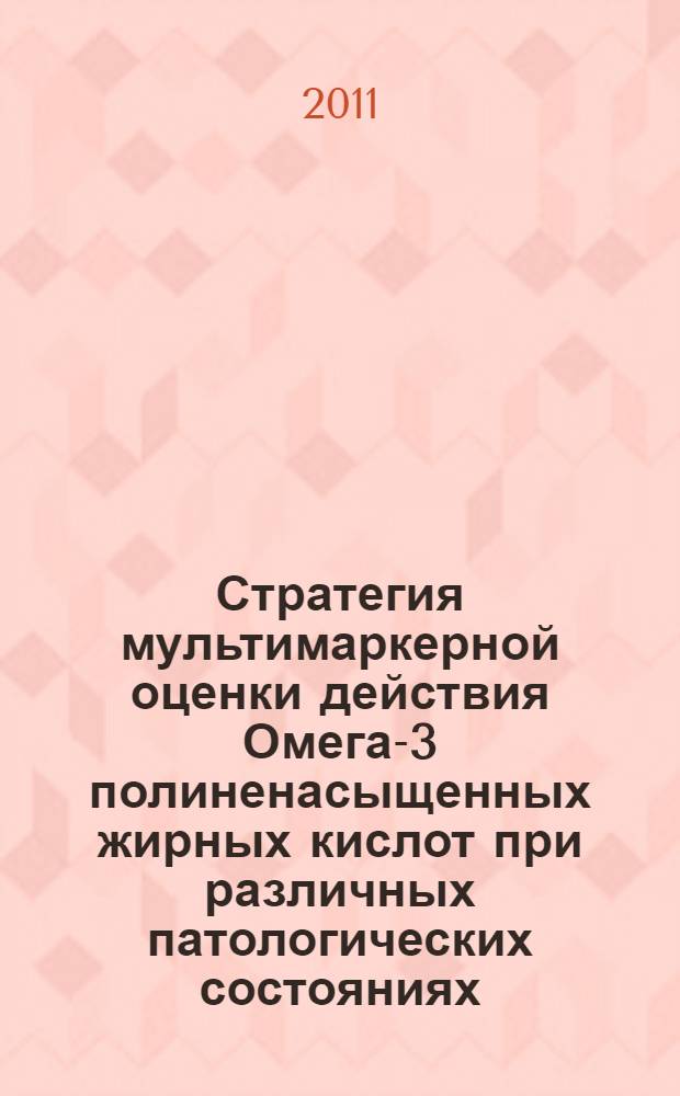 Стратегия мультимаркерной оценки действия Омега-3 полиненасыщенных жирных кислот при различных патологических состояниях : автореферат диссертации на соискание ученой степени доктора медицинских наук : специальность 14.03.06 <Фармакология, клиническая фармакология> : специальность 14.03.10 <Клиническая лабораторная диагностика>
