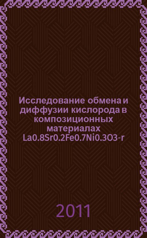 Исследование обмена и диффузии кислорода в композиционных материалах La0.8Sr0.2Fe0.7Ni0.3O3-r-Ce0.9Gd0.1O 1.95 методом релаксации электропроводности : автореферат диссертации на соискание ученой степени кандидата химических наук : специальность 02.00.21 <Химия твердого тела>