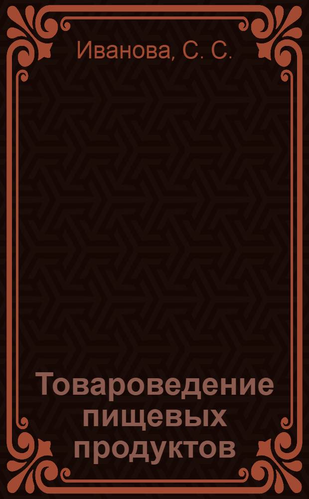 Товароведение пищевых продуктов: лаб. практикум