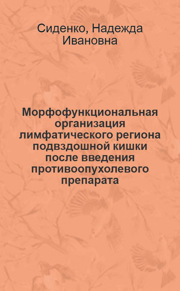 Морфофункциональная организация лимфатического региона подвздошной кишки после введения противоопухолевого препарата : автореферат диссертации на соискание ученой степени кандидата медицинских наук : специальность 14.03.01 <Анатомия человека>