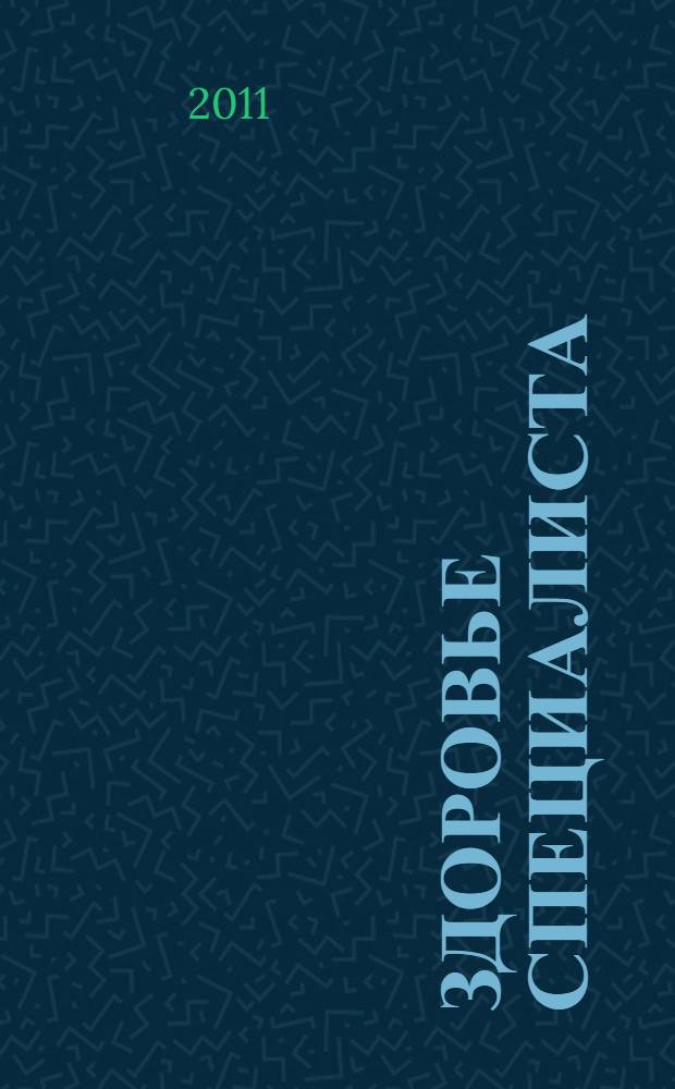 Здоровье специалиста: проблемы и пути решения : материалы II заочной Международной научно-практической интернет-конференции Омск, сентябрь - ноябрь 2011