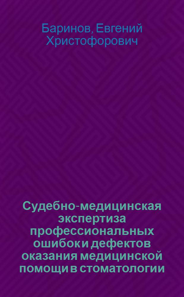 Судебно-медицинская экспертиза профессиональных ошибок и дефектов оказания медицинской помощи в стоматологии