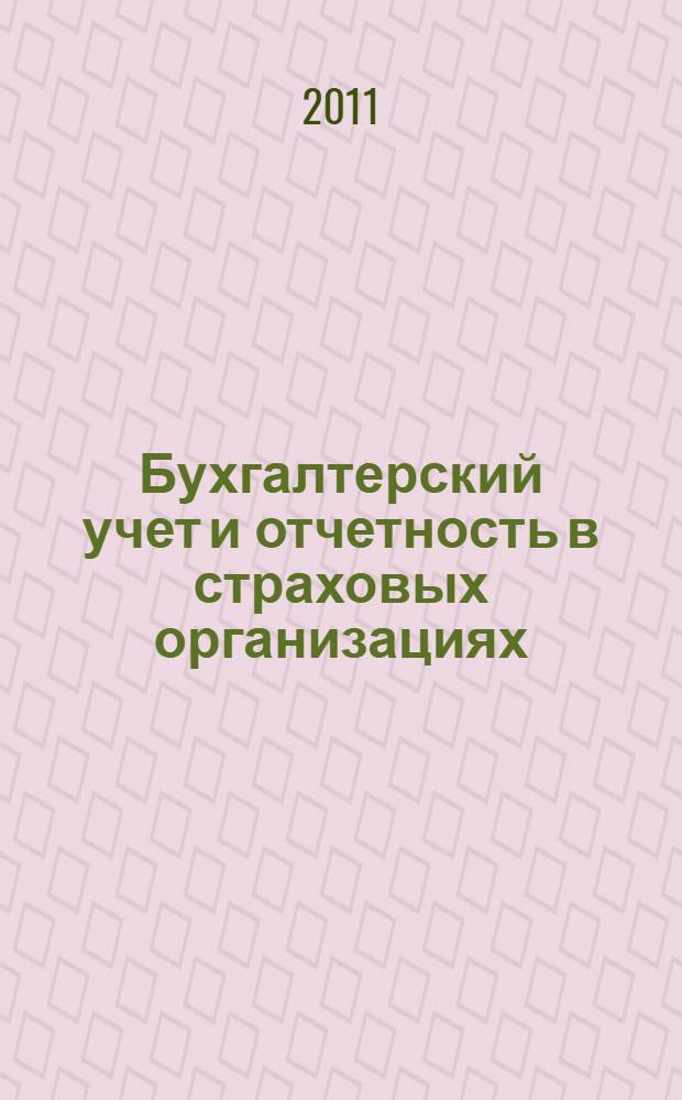Бухгалтерский учет и отчетность в страховых организациях : электронный учебно-методический комплекс