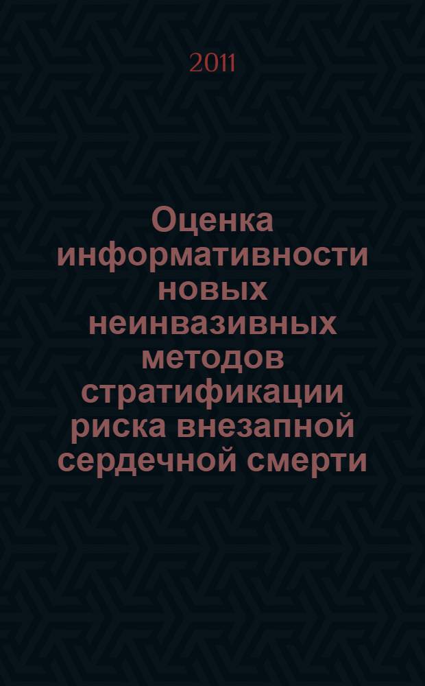 Оценка информативности новых неинвазивных методов стратификации риска внезапной сердечной смерти (турбулентность сердечного ритма и альтернация зубца Т) у больных, перенесших инфаркт миокарда : автореферат диссертации на соискание ученой степени кандидата медицинских наук : специальность 14.01.05 <Кардиология>