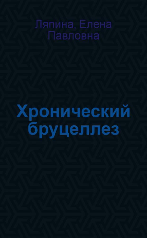 Хронический бруцеллез: этиология, патогенез, клиника, лечение
