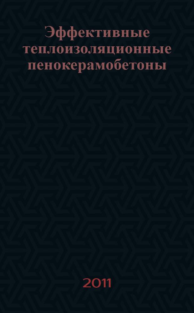 Эффективные теплоизоляционные пенокерамобетоны