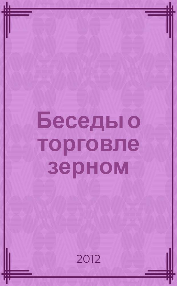 Беседы о торговле зерном = Dialogues sur le commerce des blés : к вопросу об ограничении вывоза сельскохозяйственной продукции