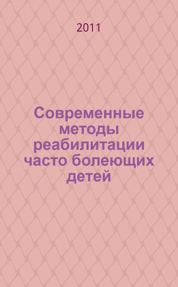 Современные методы реабилитации часто болеющих детей : практическое руководство для врачей