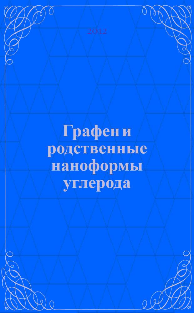 Графен и родственные наноформы углерода