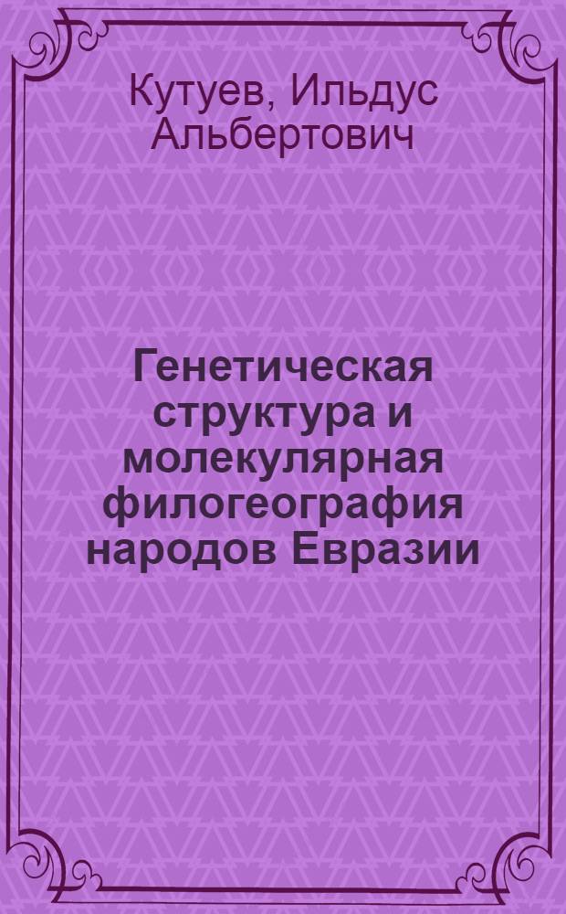 Генетическая структура и молекулярная филогеография народов Евразии