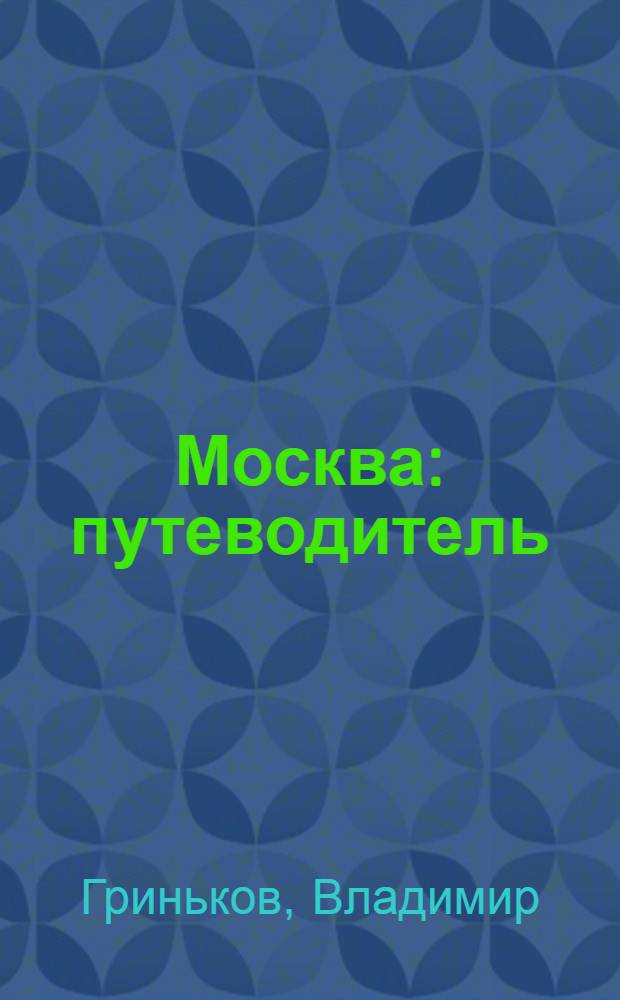 Москва : путеводитель