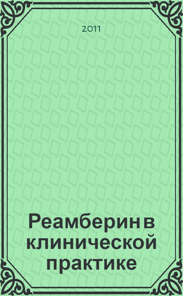 Реамберин в клинической практике : практическое руководство для врачей ОРИТ