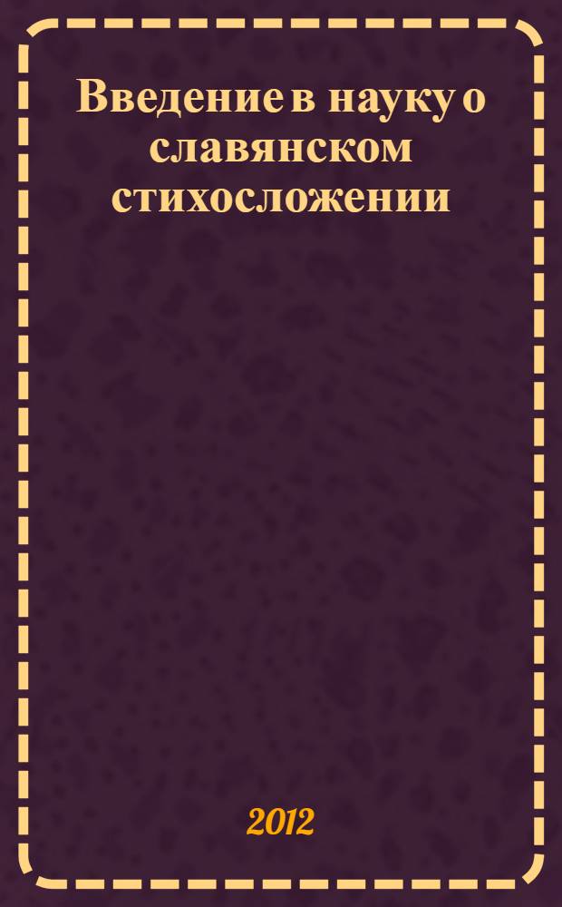 Введение в науку о славянском стихосложении; О русском народном стихосложении: сборник / Ф.Е. Корш