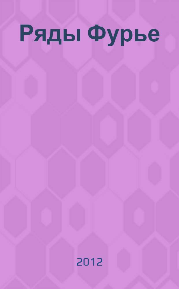 Ряды Фурье