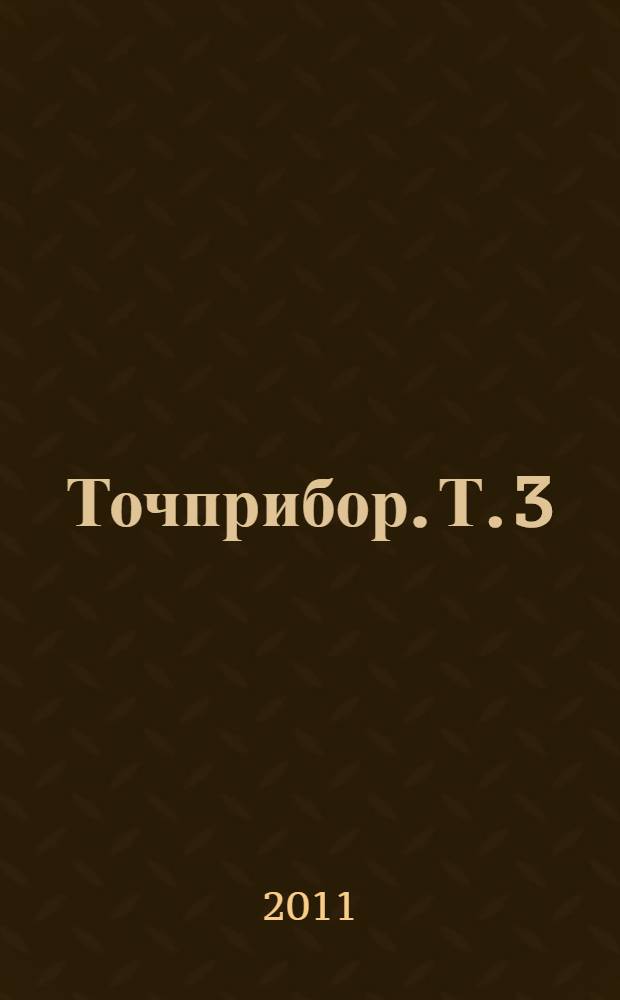 Точприбор. Т. 3 : Прошлое и настоящее ЦКБ "Точприбор". Виды обеспечения разработок