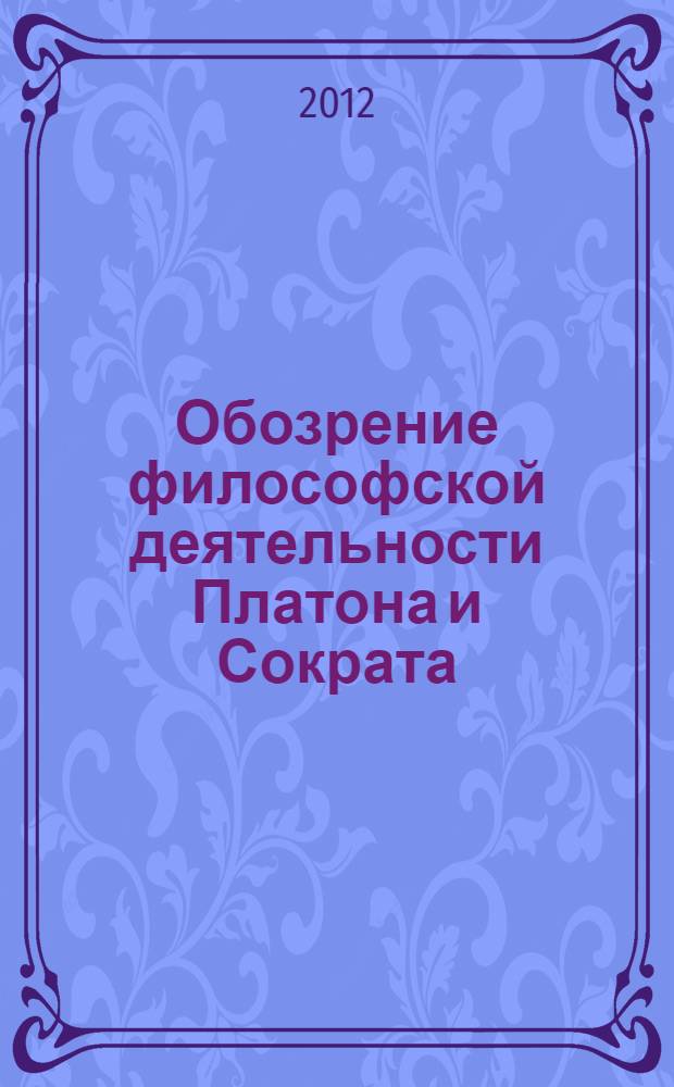 Обозрение философской деятельности Платона и Сократа : с приложением четырех работ Виктора Кузена