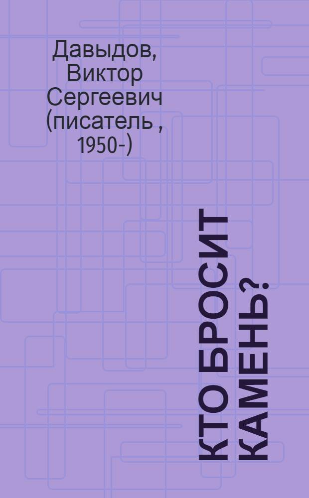 Кто бросит камень? : роман