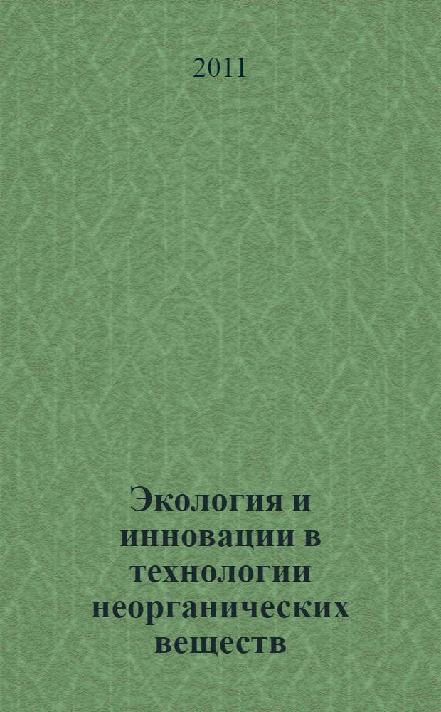 Экология и инновации в технологии неорганических веществ : учебное пособие : для студентов химико-технологических специальностей