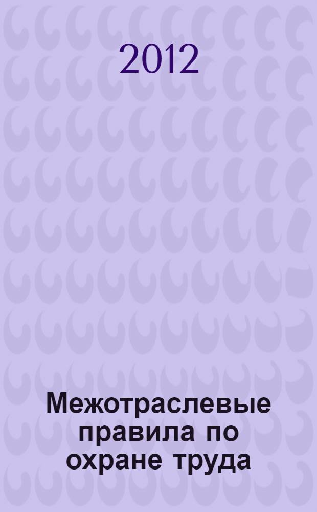 Межотраслевые правила по охране труда (правила безопасности) при эксплуатации электроустановок