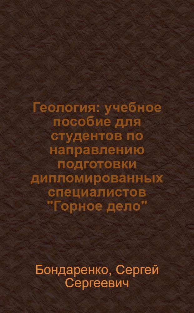 Геология : учебное пособие для студентов по направлению подготовки дипломированных специалистов "Горное дело"