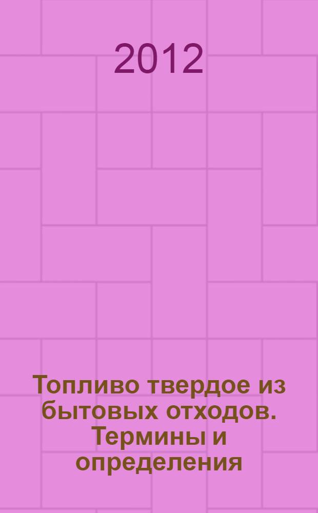 Топливо твердое из бытовых отходов. Термины и определения