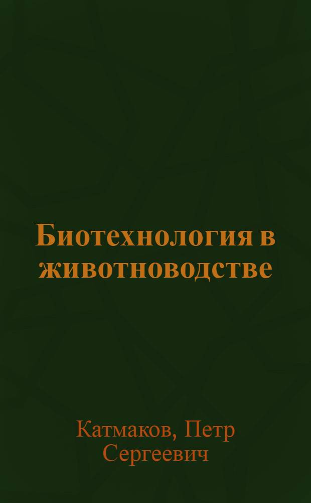 Биотехнология в животноводстве : учебное пособие : для студентов высших учебных заведений, обучающихся по специальности 110400.68 - Зоотехния