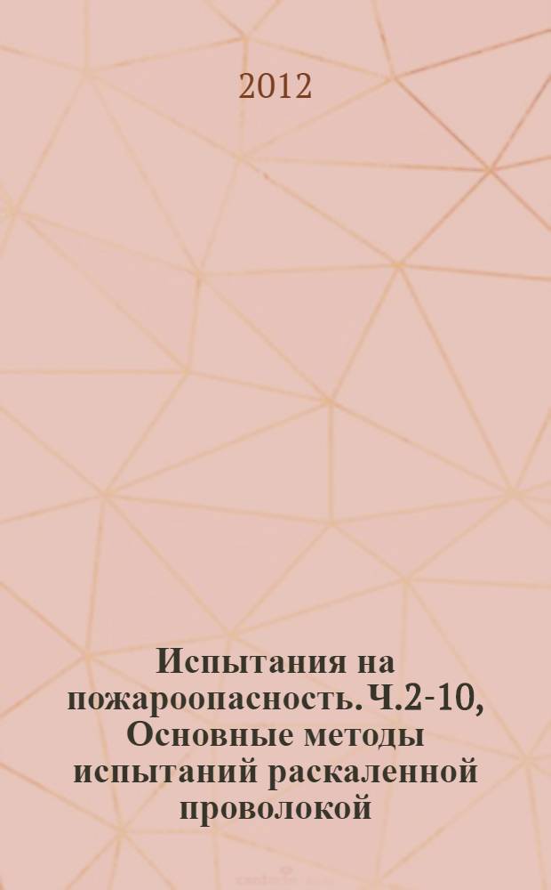 Испытания на пожароопасность. Ч.2-10, Основные методы испытаний раскаленной проволокой. Установка испытания раскаленной проволокой и общие процедуры испытаний