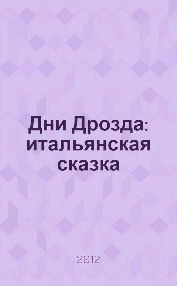 Дни Дрозда : итальянская сказка : для дошкольного и младшего школьного возраста