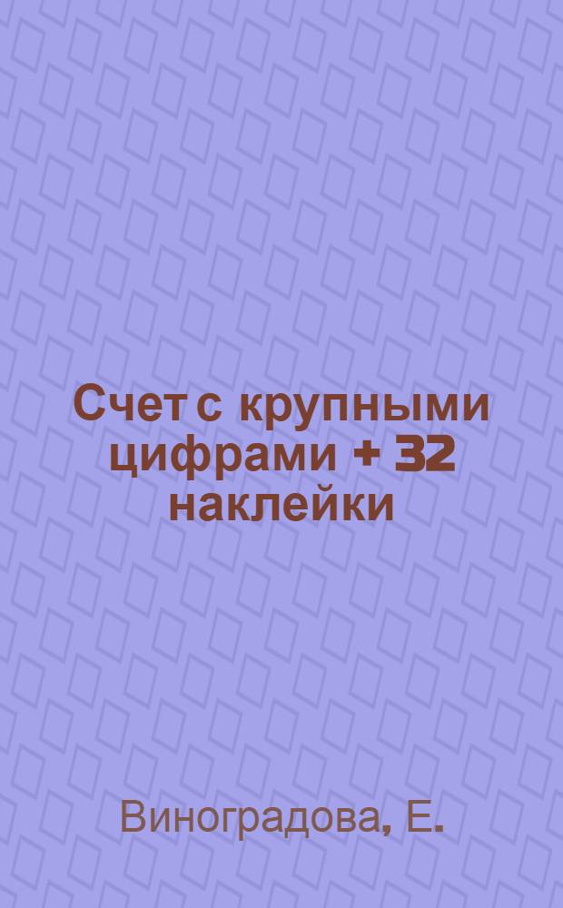 Счет с крупными цифрами + 32 наклейки