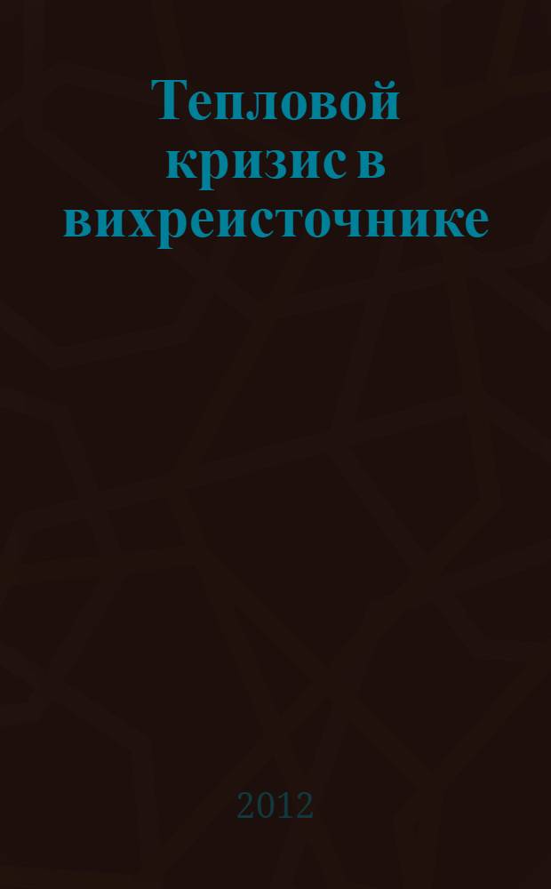 Тепловой кризис в вихреисточнике (вихрестоке) при энерговыделении в реальном двухатомном газе