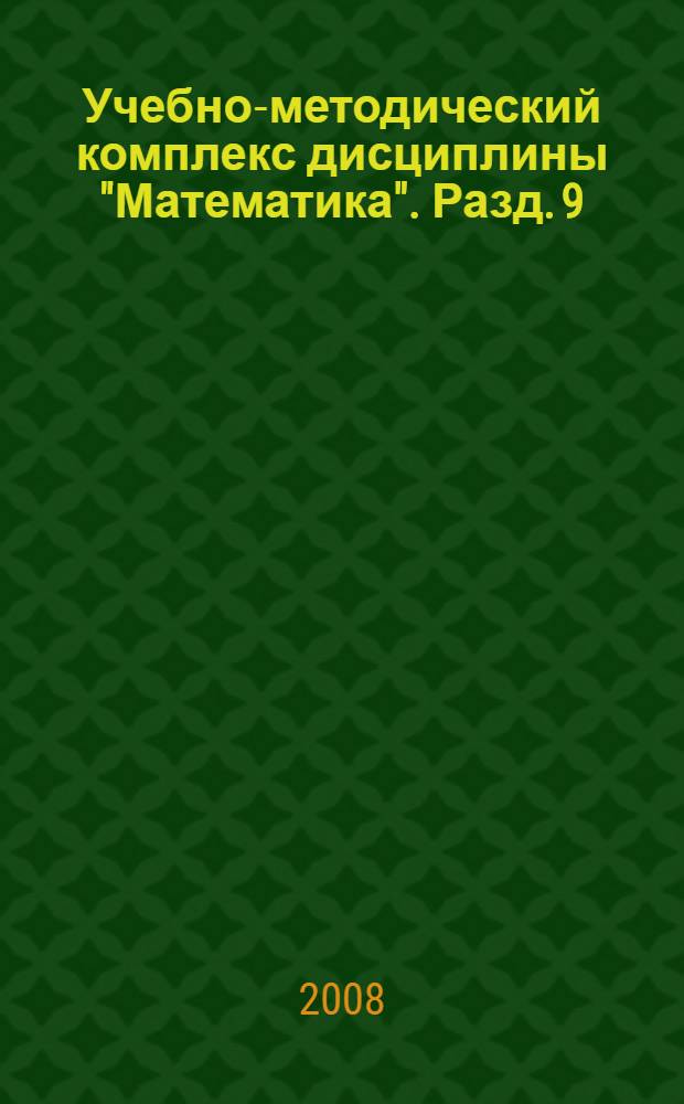 Учебно-методический комплекс дисциплины "Математика". Разд. 9 : Дифференциальные уравнения