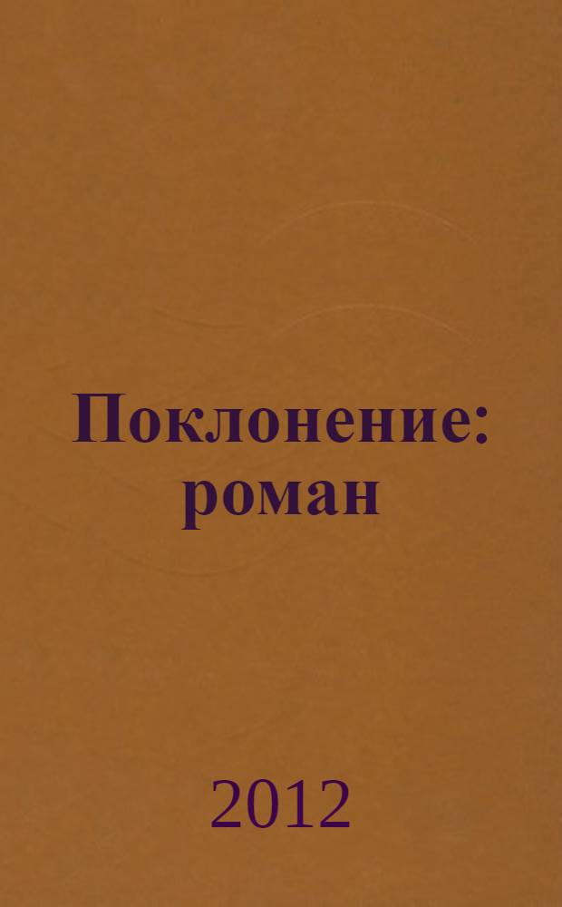 Поклонение : роман