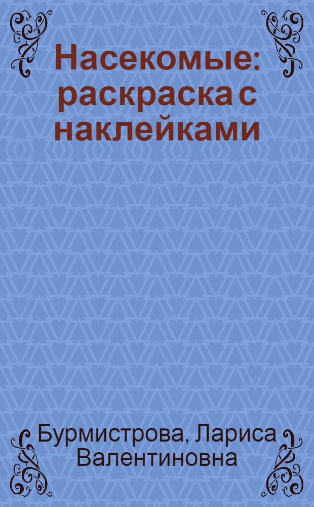 Насекомые : раскраска с наклейками : для детей 3-5 лет