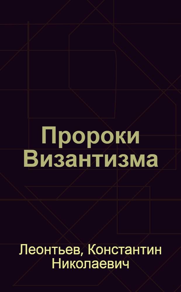 Пророки Византизма : переписка К.Н. Леонтьева и Т.И. Филиппова, (1875-1891)