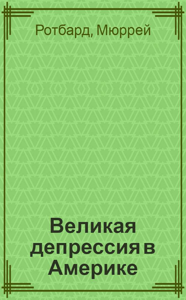 Великая депрессия в Америке : перевод с английского