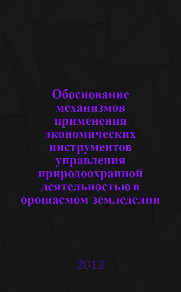 Обоснование механизмов применения экономических инструментов управления природоохранной деятельностью в орошаемом земледелии