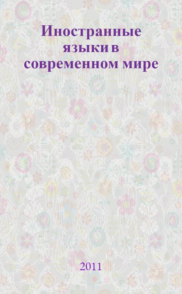 Иностранные языки в современном мире : Третья международная научно-практическая конференция, 15 апреля 2011 года : научные труды