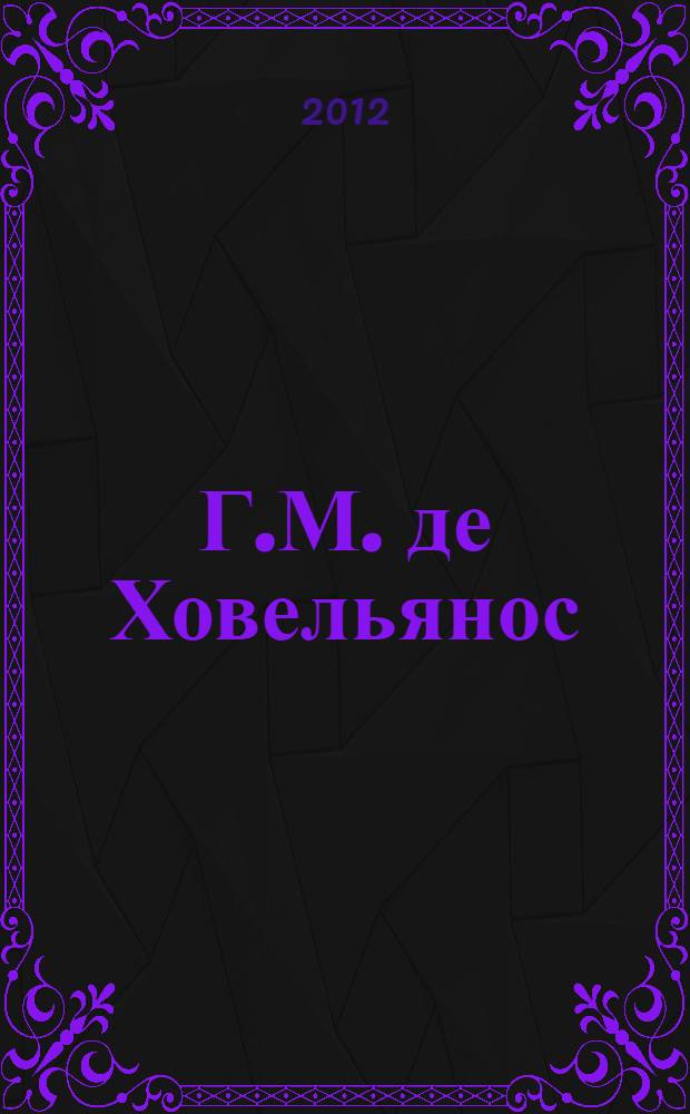 Г.М. де Ховельянос : философско-теологические и социально-политические воззрения