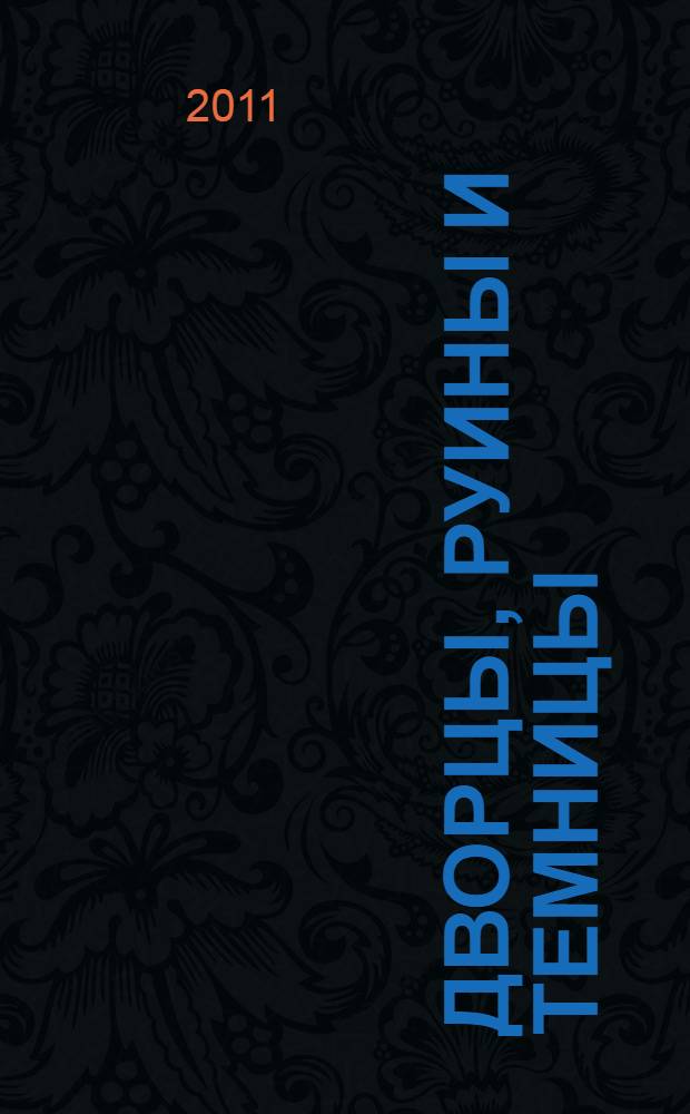 Дворцы, руины и темницы = Palaces, ruins and prisons : Джованни Баттиста Пиранези и итальянские архитектурные фантазии XVIII века : каталог выставки, Санкт-Петербург, 8 декабря 2011 года - 25 марта 2012 года