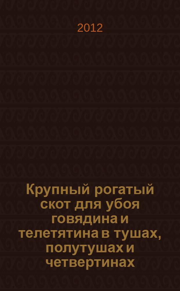 Крупный рогатый скот для убоя говядина и телетятина в тушах, полутушах и четвертинах. Технические условия