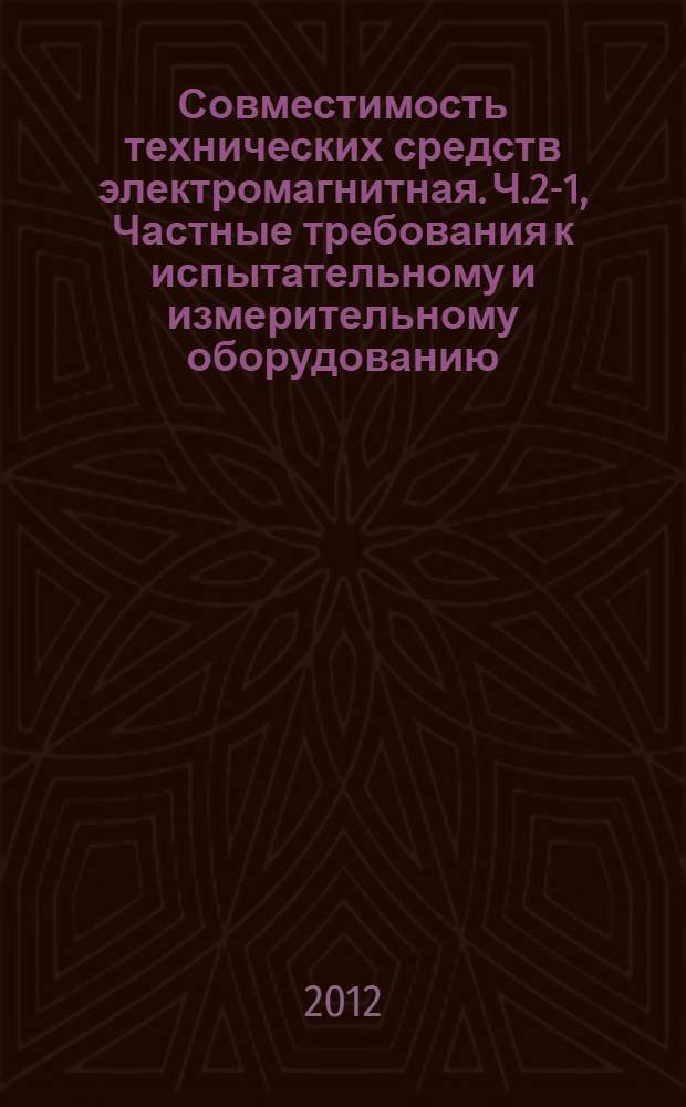Совместимость технических средств электромагнитная. Ч.2-1, Частные требования к испытательному и измерительному оборудованию, незащищенному в отношении электромагнитной совместимости. Испытательные конфигурации, рабочие условия и критерии качества функционирования : Электрическое оборудование для измерения, управления и лабораторного применения