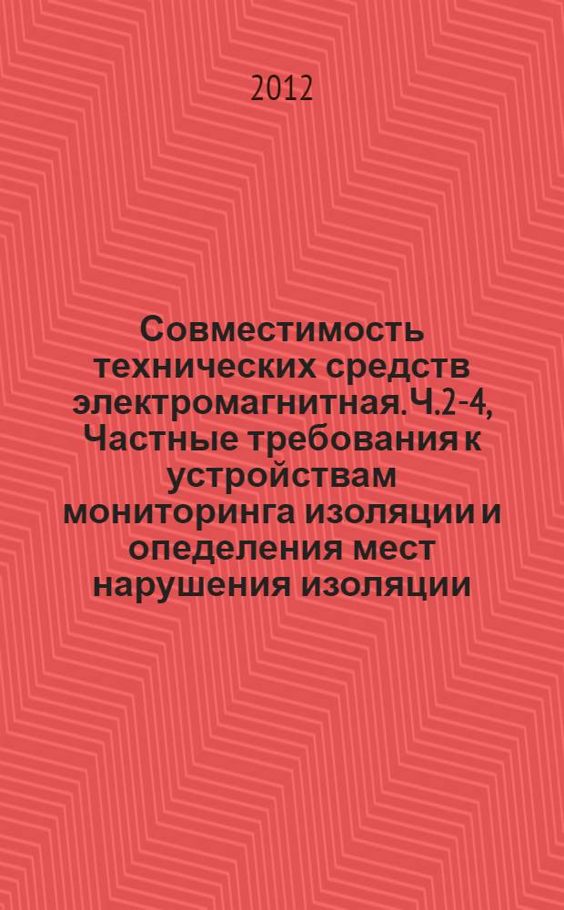 Совместимость технических средств электромагнитная. Ч.2-4, Частные требования к устройствам мониторинга изоляции и опеделения мест нарушения изоляции. Испытательные конфигурации, рабочие условия и критерии качества функционирования : Электрическое оборудование для измерения, управления и лабораторного применения