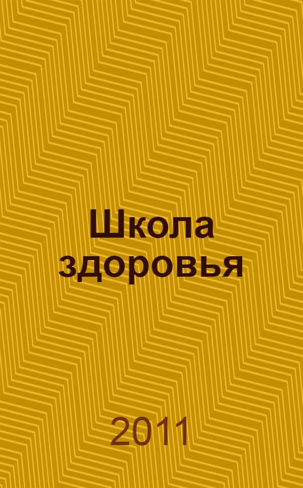 Школа здоровья : методические рекомендации по формированию культуры здорового образа жизни младшего школьника с использованием "Дневника здоровья"