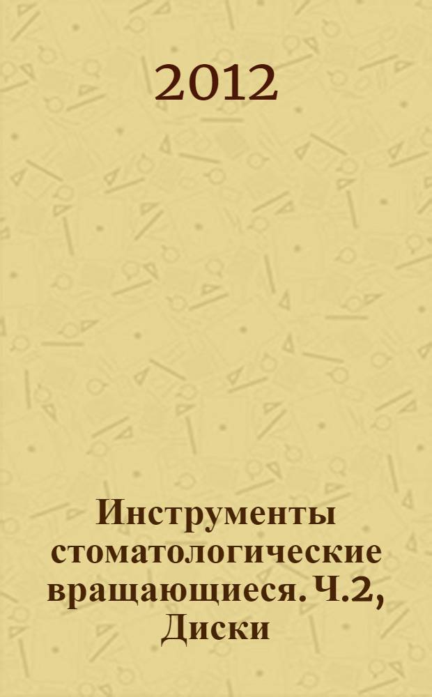 Инструменты стоматологические вращающиеся. Ч.2, Диски : Инструменты алмазные