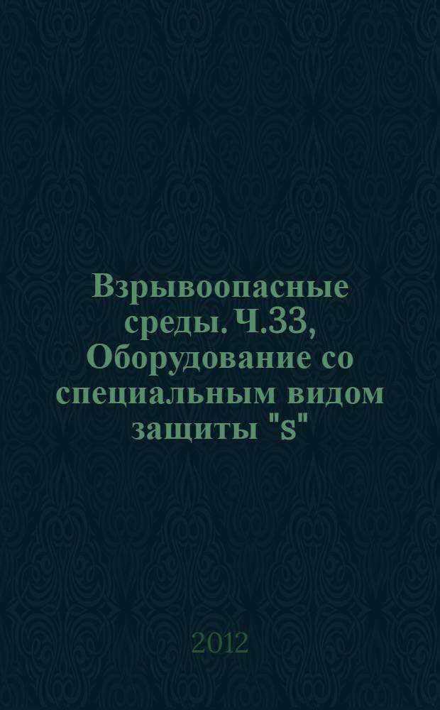 Взрывоопасные среды. Ч.33, Оборудование со специальным видом защиты "s"